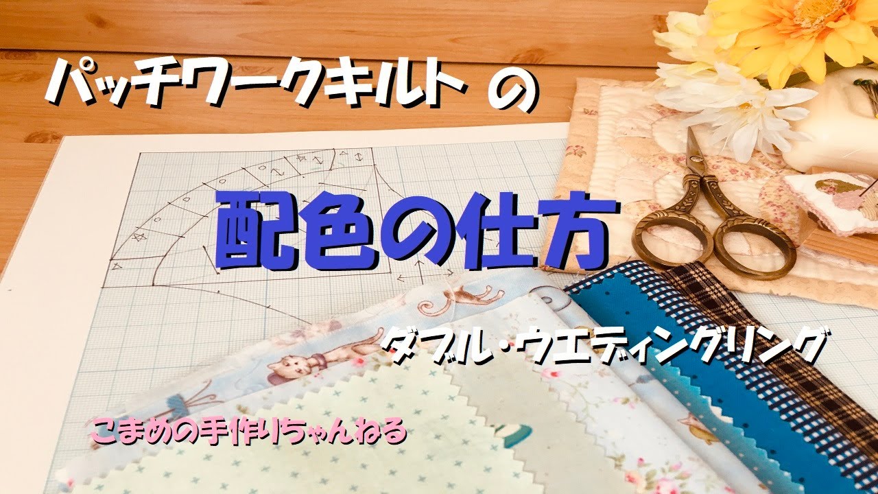 パッチワークキルト　ダブルウエディングリングの配色の仕方