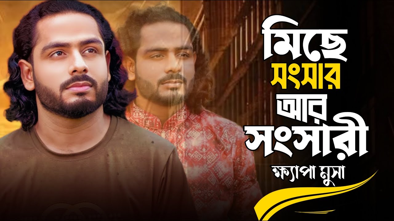 মিছে সংসার আর সংসারী মাইনে নাই চাকুরী | Miche Songsar Ar Songsari | ক্ষ্যাপা মুসা