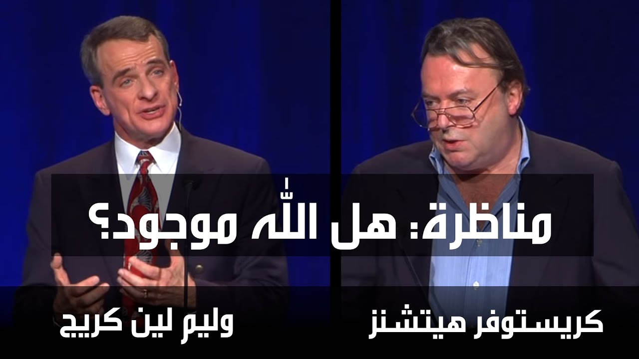 مناظرة هل الله موجود: وليم لين كريج وكريستوفر هيتشنز