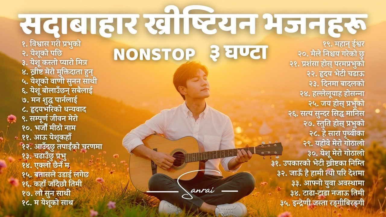सदाबाहार ख्रीष्टियन भजनहरू | 3 HOURS NONSTOP | Nepali Christian Song Collection
