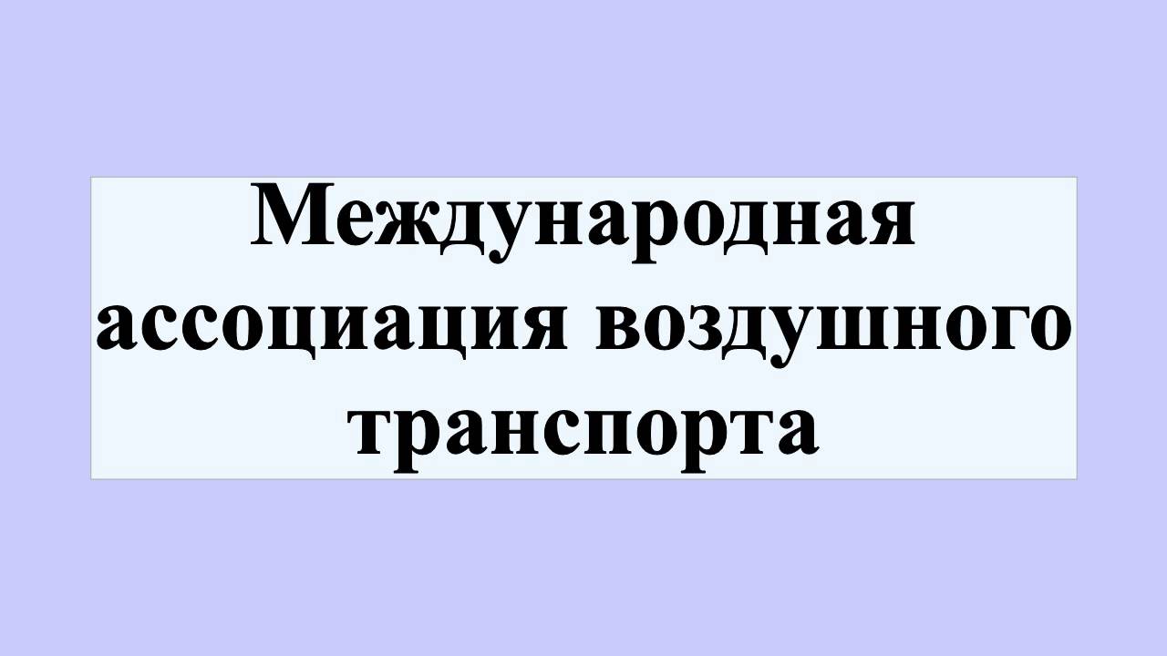Международная ассоциация воздушного транспорта