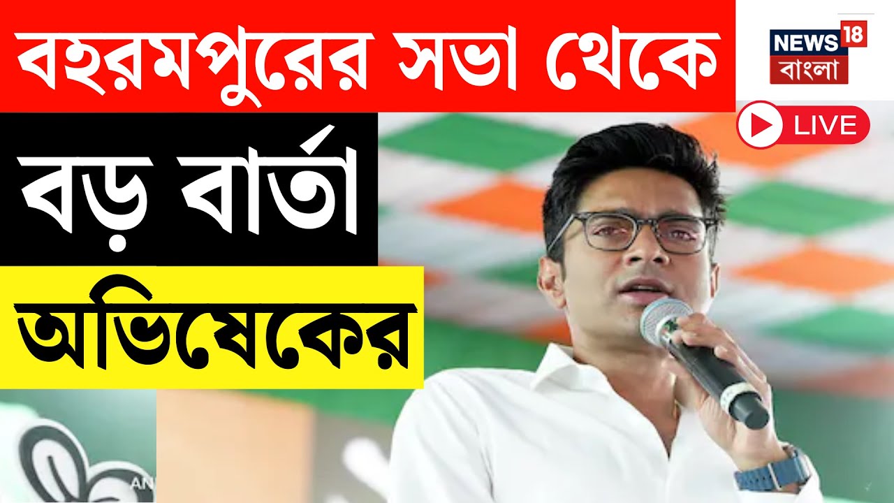 Abhishek Banerjee LIVE | Murshidabad এ অভিষেক |Baharampur এর সভা থেকে কী বার্তা? N18L