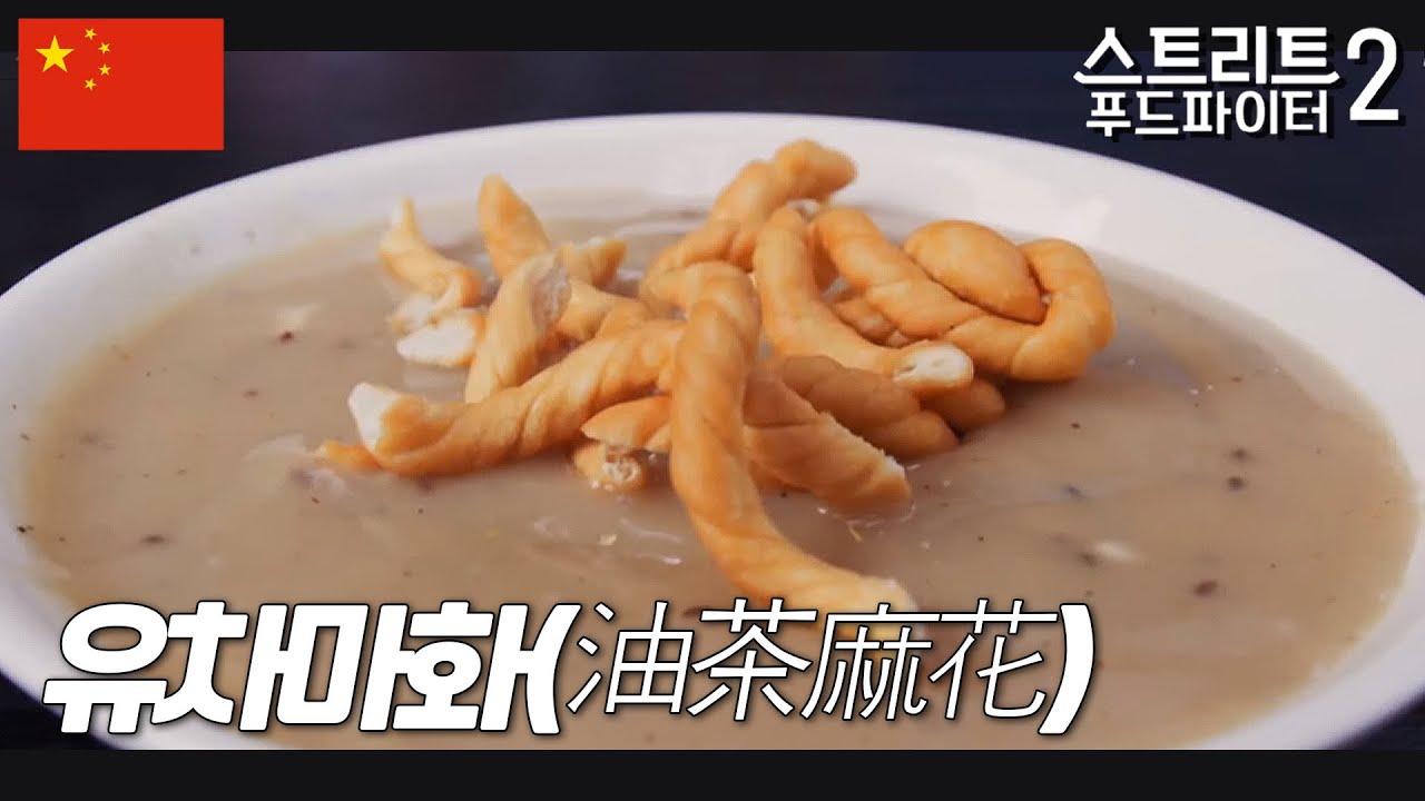 유차마화 : 자극적이진 않은데, 무의식중에 계속 먹게 되는 맛?! #스트리트푸드파이터2