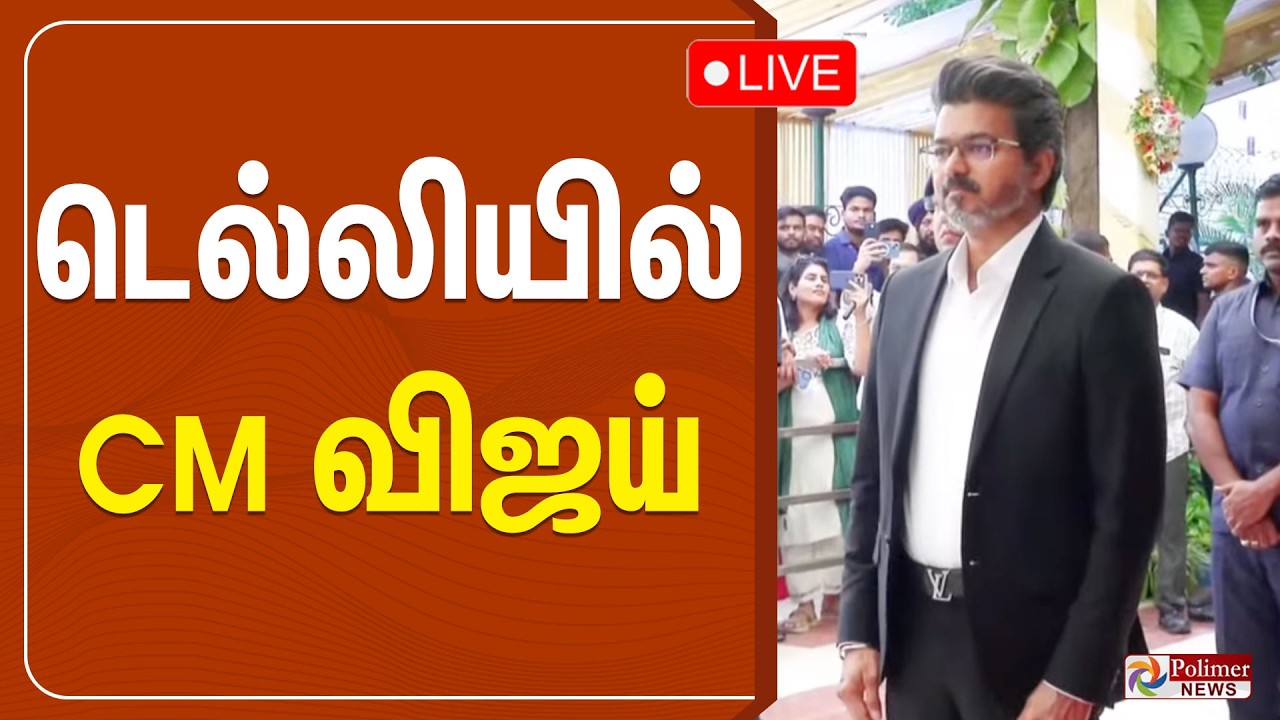 CM Vijay | Delhi | டெல்லியில் CM விஜய் | PM Modi | TVK | TN CM Vijay Visits Delhi | PMModi