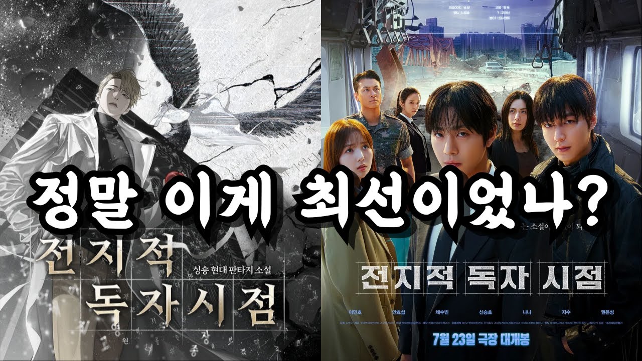 웹소설 작가가 말하는 영화 '전독시'가 망할 수밖에 없었던 이유