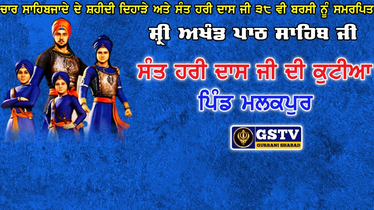 🔴ਸ੍ਰੀ ਅਖੰਡ ਪਾਠ ਸਾਹਿਬ ਜੀ । ਸੰਤ ਹਰੀ ਦਾਸ ਜੀ ਦੀ ਕੁਟੀਆ। ਪਿੰਡ ਮਲਕਪੁਰ। GSTV GURBANI SHABAD.08.01.2026