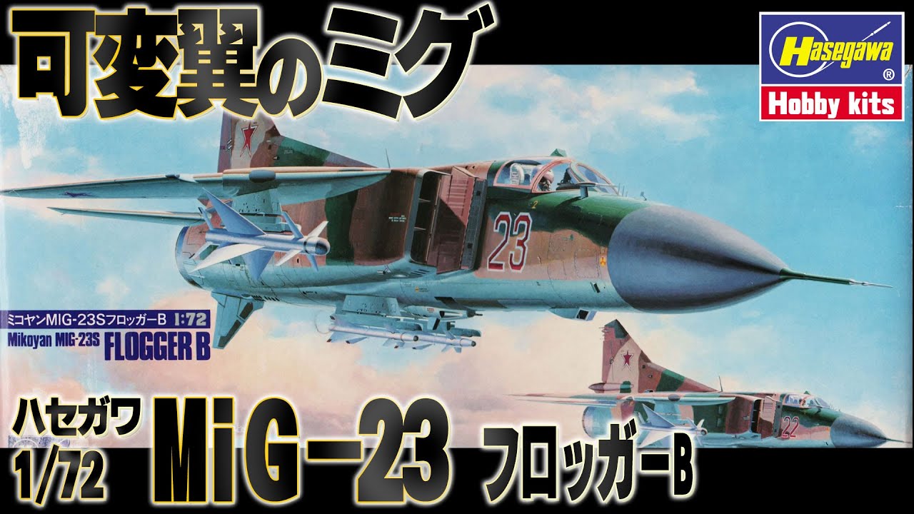 【検証】エリア88のヤラレ役だけど定番品から外れてる可変翼機。This is a review of the Hasegawa 1/72 MiG-23 mock-assembly kit.