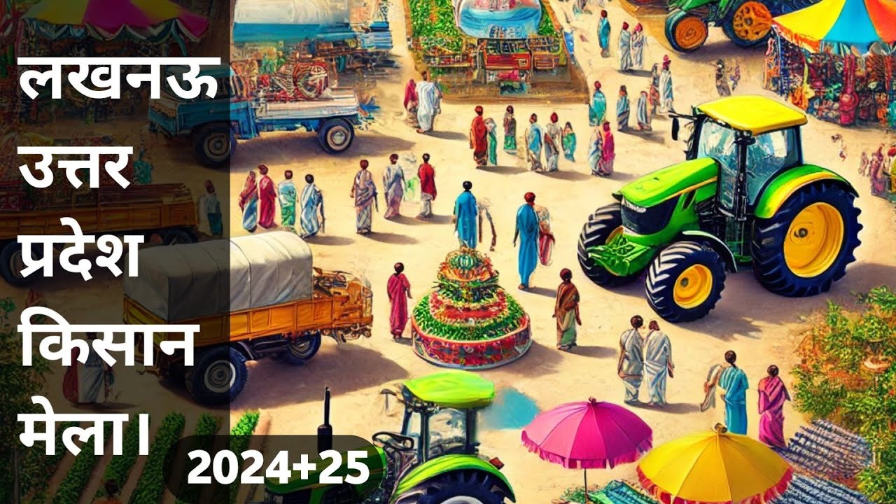 किसान मेला लखनऊ । Farmers Fair Lucknow 