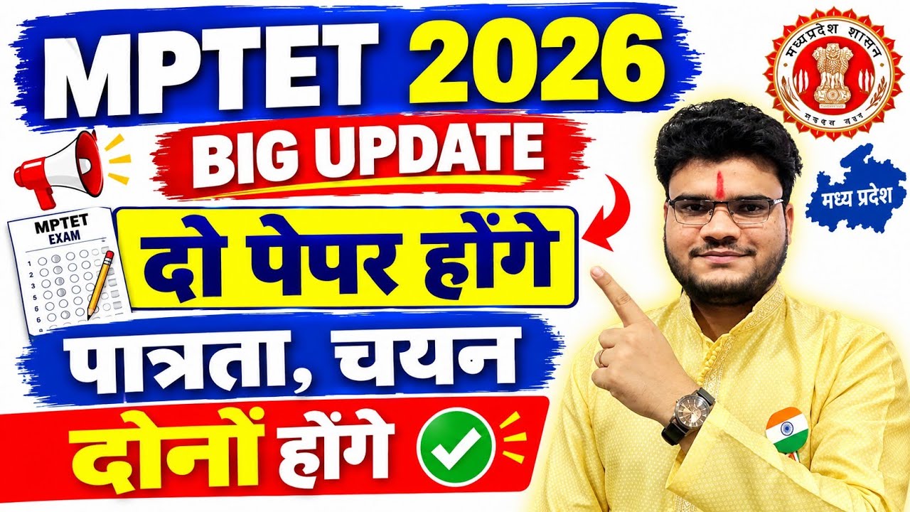 MPTET 2026 BIG UPDATE 🔥 दो पेपर होंगे! पात्रता + चयन परीक्षा दोनों जरूरी | शिक्षक भर्ती का नया नियम