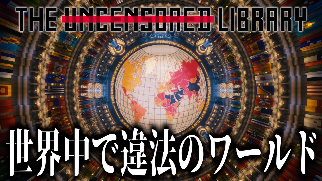 【マイクラ】世界中で違法のワールドに潜入…！ | THE UNCENSORED LIBRARY