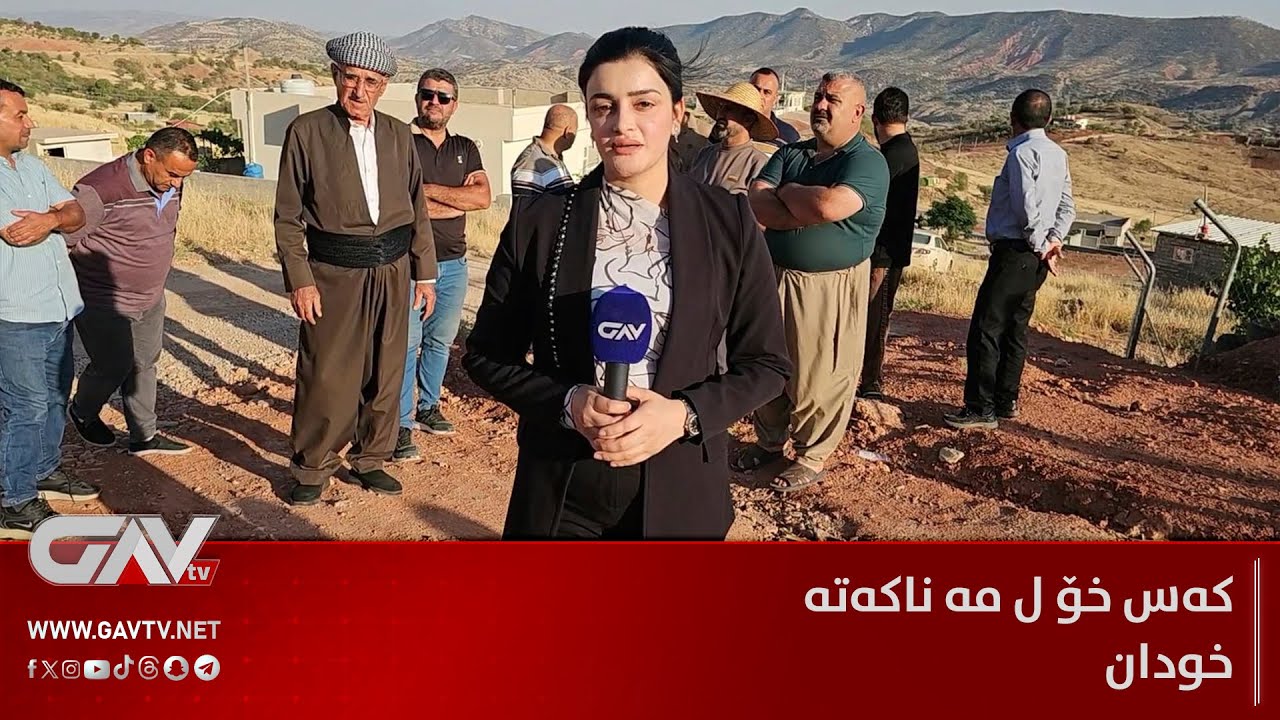 کەس خۆ ل مە ناکەتە خودان