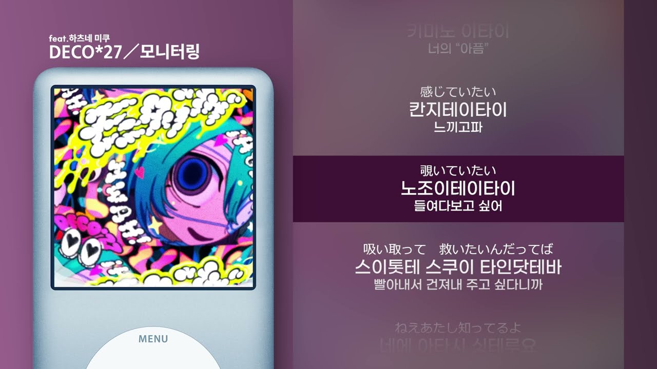 [가사 | 발음] 데코니나 - 모니터링 feat.하츠네 미쿠
