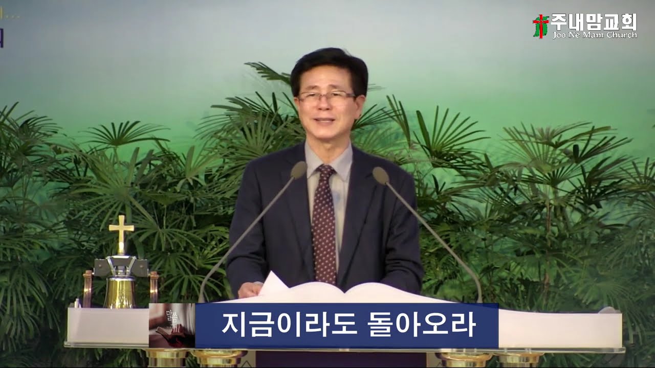 2026 03 15 주내맘교회 설교(지금이라도 돌아오라 - 이충일 목사)