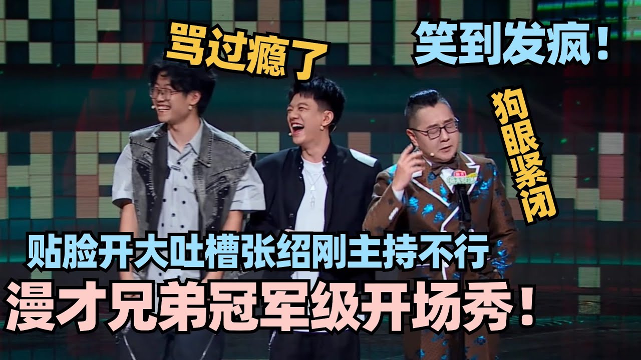 漫才兄弟冠军级开场秀笑到发疯！贴脸开大即兴吐槽张绍刚不行？感情充沛不像演的！#脱口秀 #脱口秀大会 #脱口秀和ta的朋友们 #漫才兄弟 #张绍刚 #谢娜