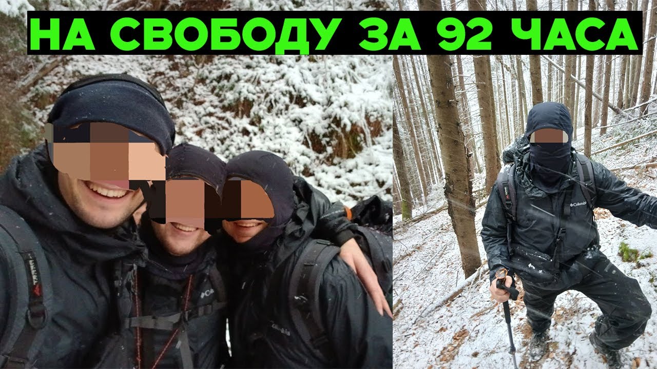 Отличный выход на свободу за 92 часа. 18 км Алекс 18-60