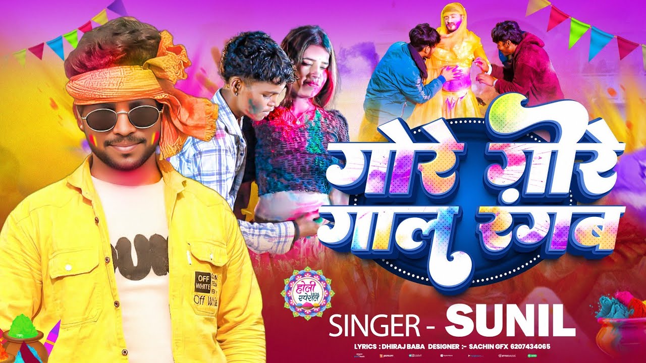 #VIDEO SONG #SUNIL RAJ #GORE GORE GAL RANGAB #गोरे गोरे गाल रंगब #होली स#2026 का🎯 सॉन्ग