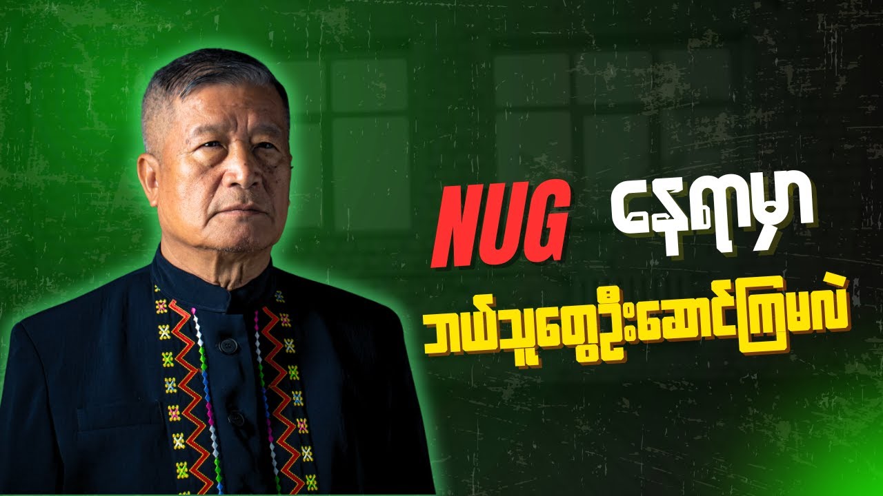 NUG ကိုမယုံရင် အစားထိုးနိုင်မယ့်ခေါင်းဆောင်ရှာရမယ်