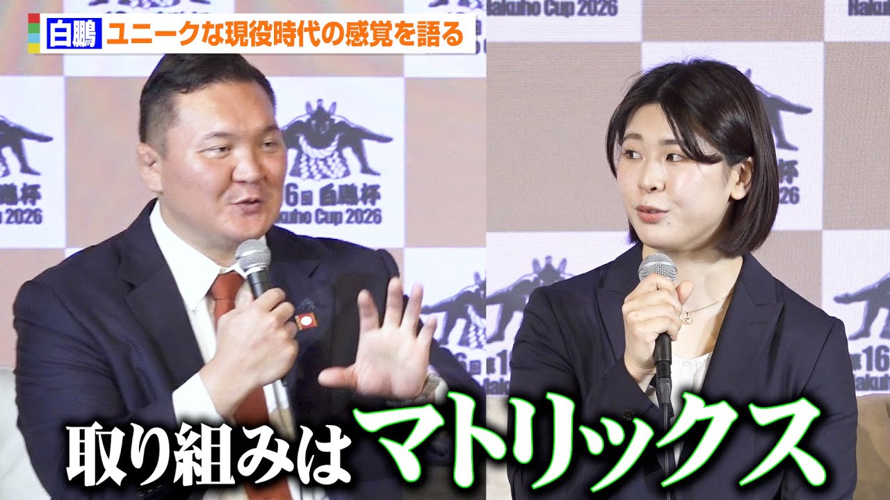 白鵬、世界選手権女王の長谷川理央に現役時代のユニークな&rdquo;相撲感&rdquo;を語る「取り組みはマトリックスのよう」　『第16回 世界相撲大会 白鵬杯』開催記者発表会