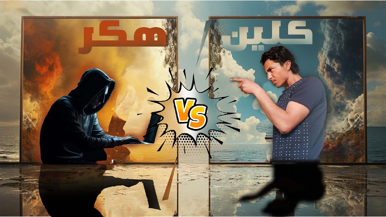اصعب مواجهة في حياتي ضد هكر هل ساصتطيع هزيمتو  !🔥🔥