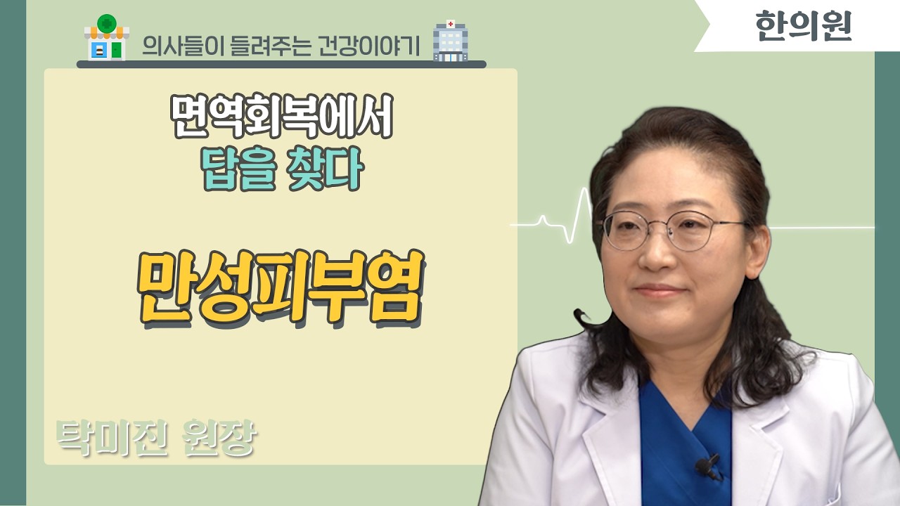 [닥터스] 만성피부염, 면역회복에서 답을 찾다ㅣ탁미진 (한의사/원장)｜버드나무한의원 서면점/ 부산진구 서면｜☎️ 051-809-8875
