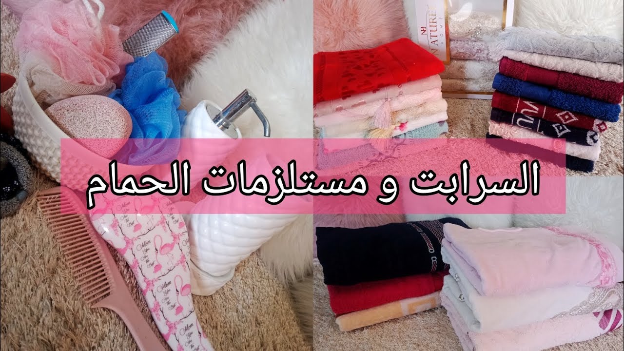 سلسلة جهاز العروس:السرابت٫Sortie de bain  و مستلزمات الحمام🚿 لي ديتهم في جهازي😍|نصائح ليك قبل ماتشري