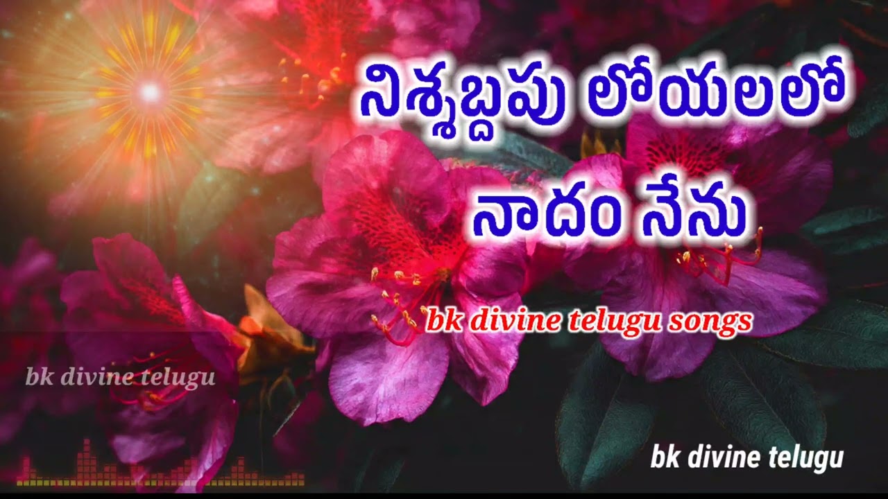 నిశ్శబ్దపు లోయలలో నాదం నేను bk divine telugu song #awakening #telugumusic #bkdivineknowledge 