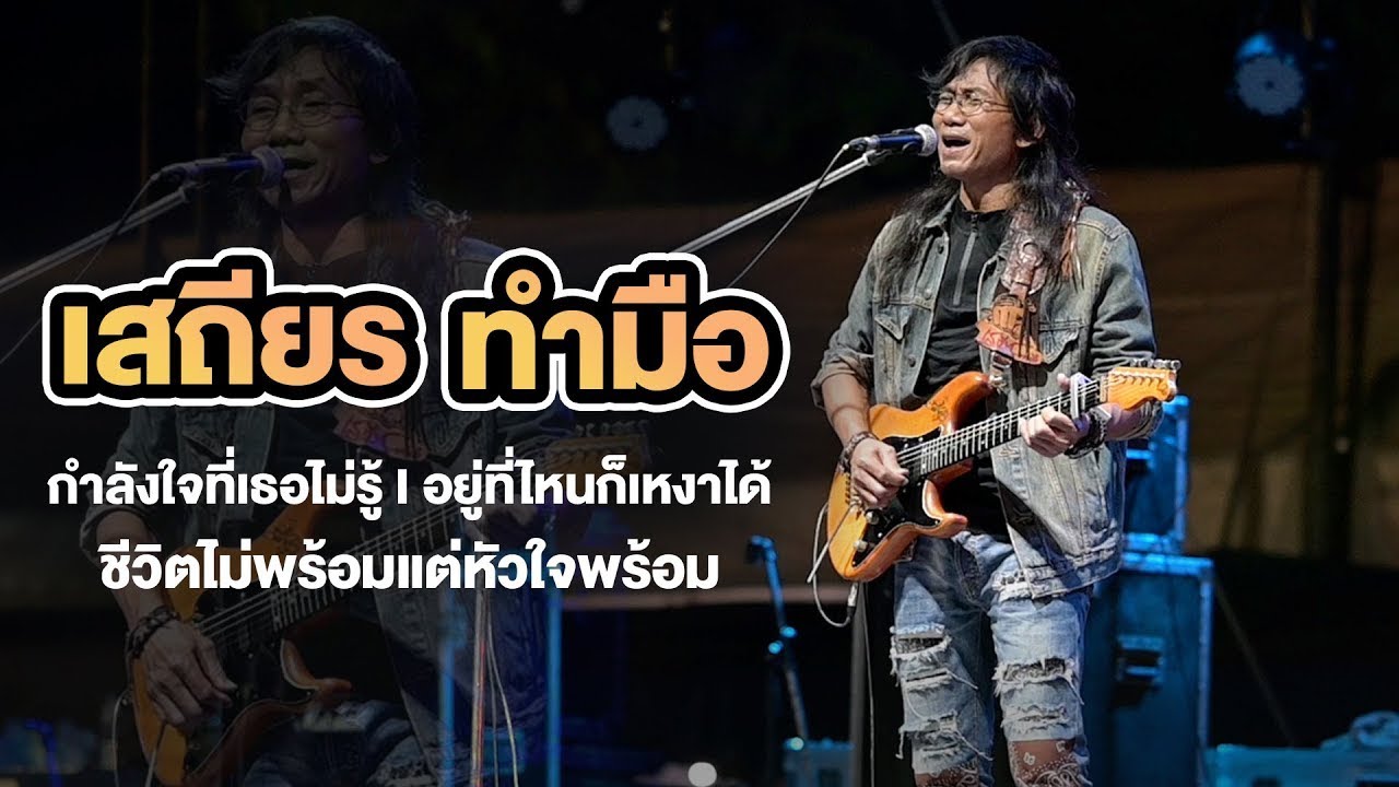 กำลังใจที่เธอไม่รู้ I ชีวิตไม่พร้อมแต่หัวใจพร้อม I อยู่ที่ไหนก็เหงาได้ - เสถียร ทำมือ