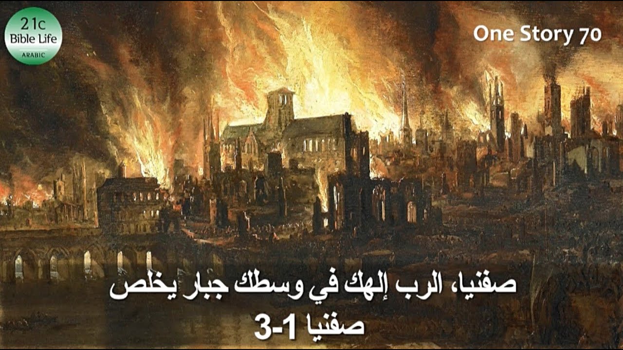 One Story 70. [21cBL] صفنيا، الرب إلهك في وسطك جبار يخلص (صفنيا 1-3)