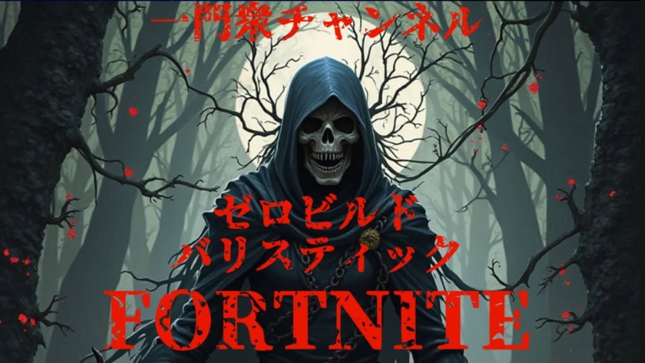 #フォートナイト #参加型 #fortnite 下手くそ主連れてビクロイ？戸狩修行編