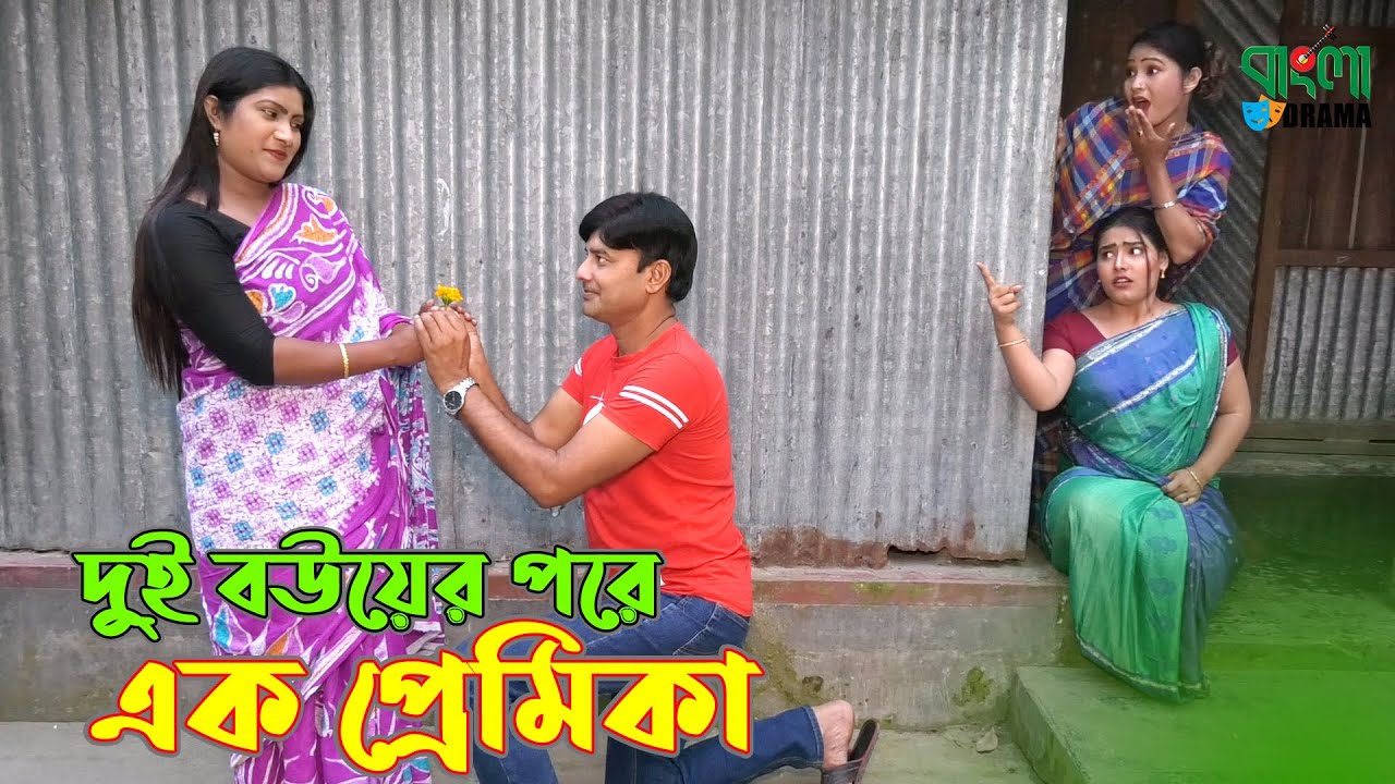 দুই বউ এর পরে এক প্রেমিকা | জীবন বদলে দেয়া একটি শর্ট ফিল্ম | অনুধাবন - ১০২ | Bangla Drama