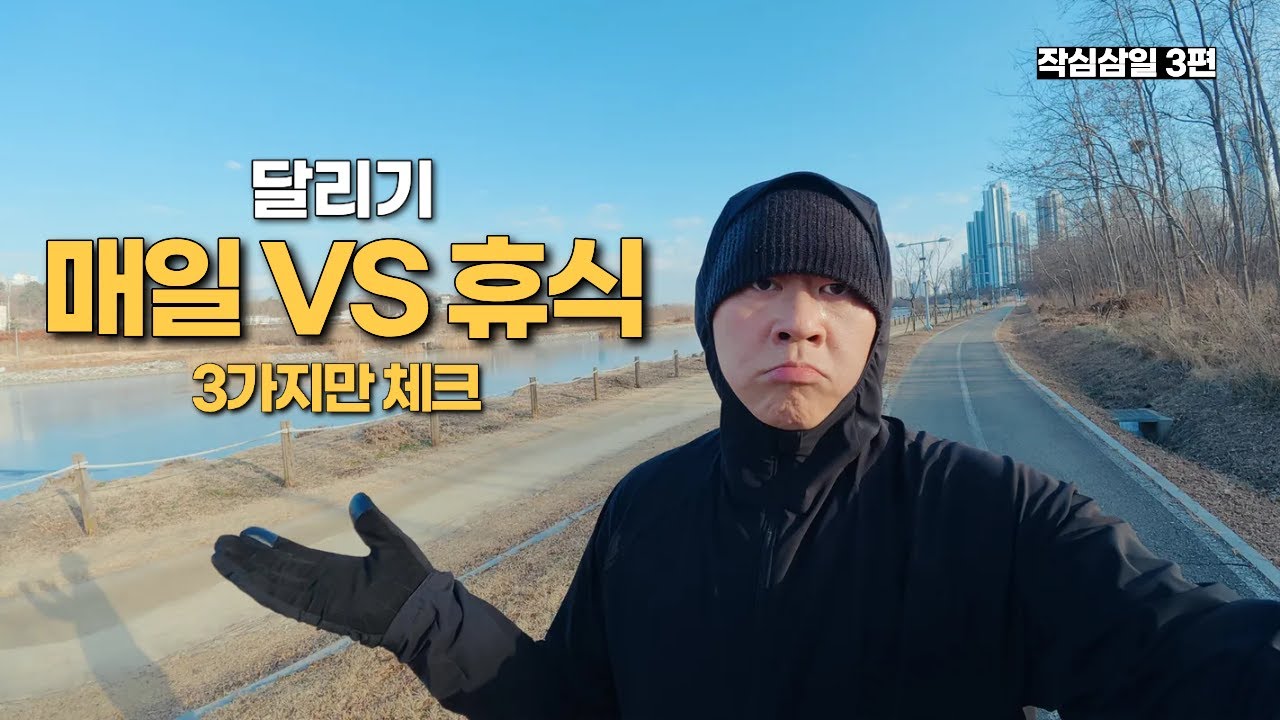 매일 달리기 vs 휴식 있는 달리기｜3가지만 체크