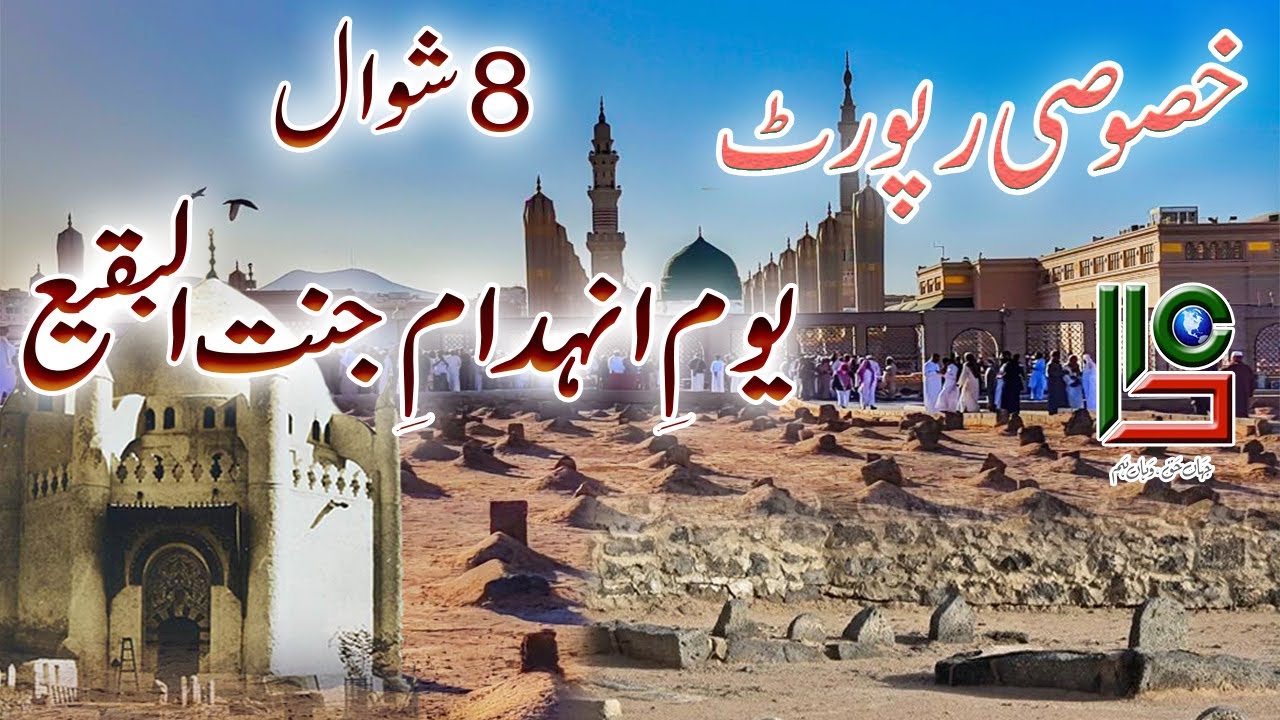 8 Shawal Demolition of Jannat ul Baqi History| جنت البقیع | TV110