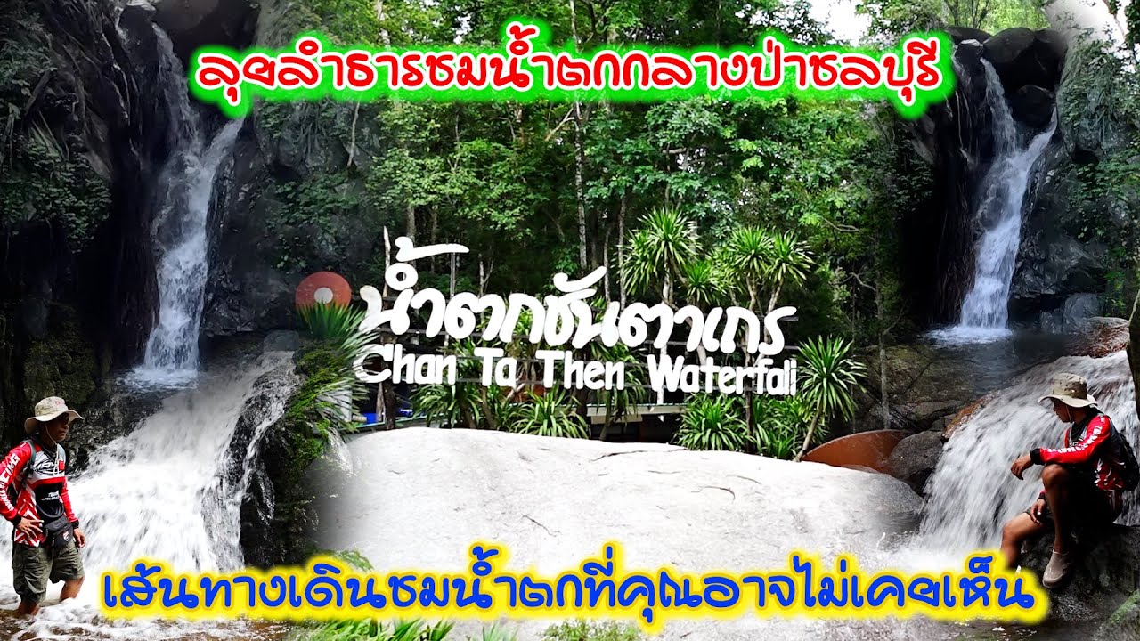 น้ำตกชันตาเถร ชลบุรี เส้นทางเดินชมน้ำตกที่คุณอาจไม่เคยเห็น