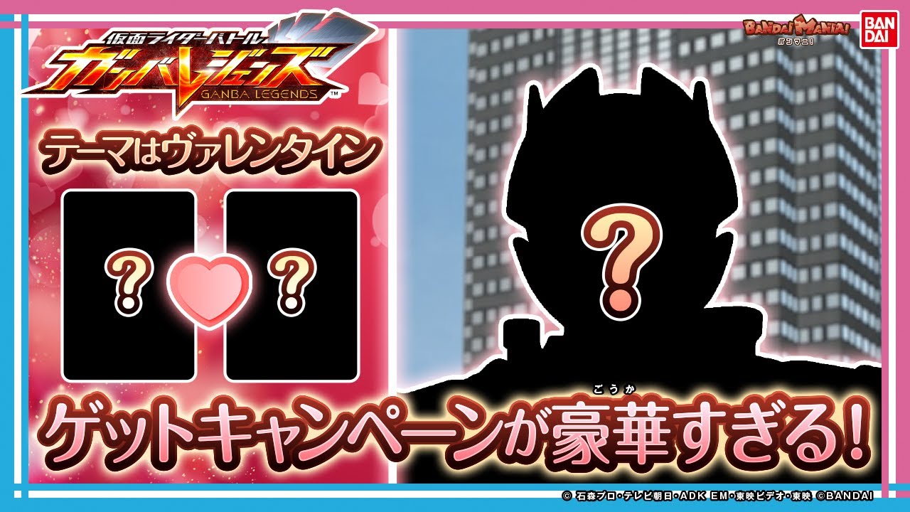 【ガンバレジェンズ】ゲットキャンペーンの詳細が明らかに！今回のテーマはヴァレンタイン！新登場のライダーもいるよ！【シンクロ神話6章】【バンマニ!】【バンダイ公式】