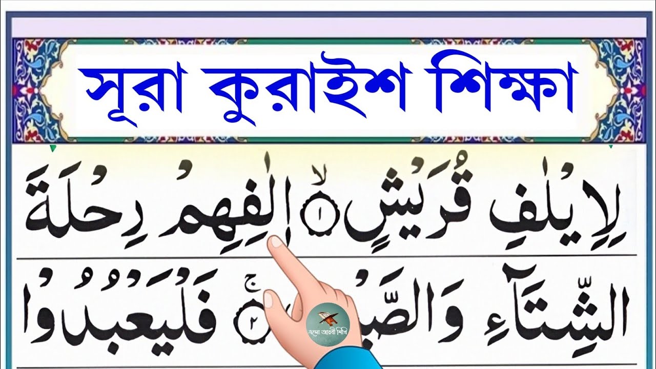 সূরা কুরাইশ শিক্ষা || Learn surah Quraish || Esho arbi shikhi