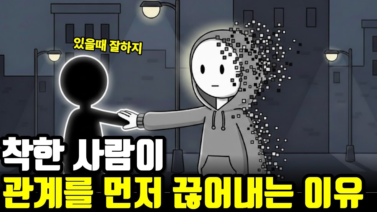 착한 사람이 갑자기 연락을 끊고 관계를 손절하는 이유