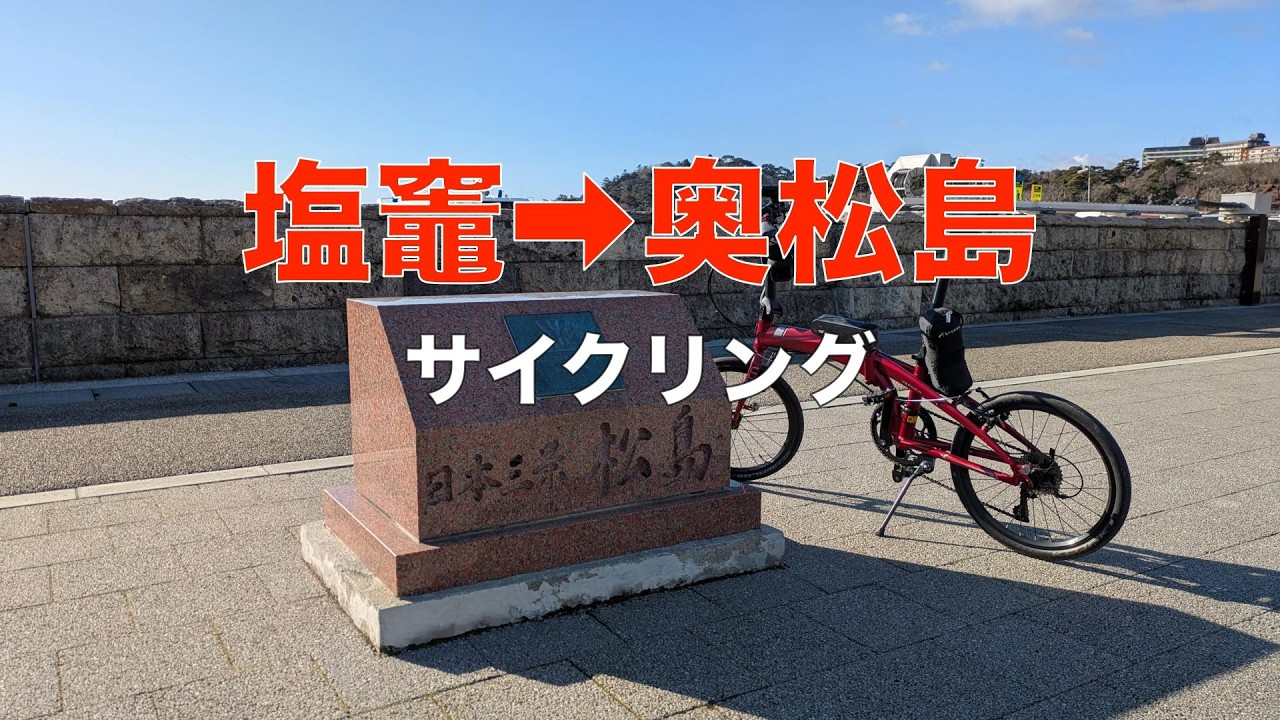 塩竈→奥松島｜海沿いをのんびり走るサイクリング【自転車ドラレコ / BGV】