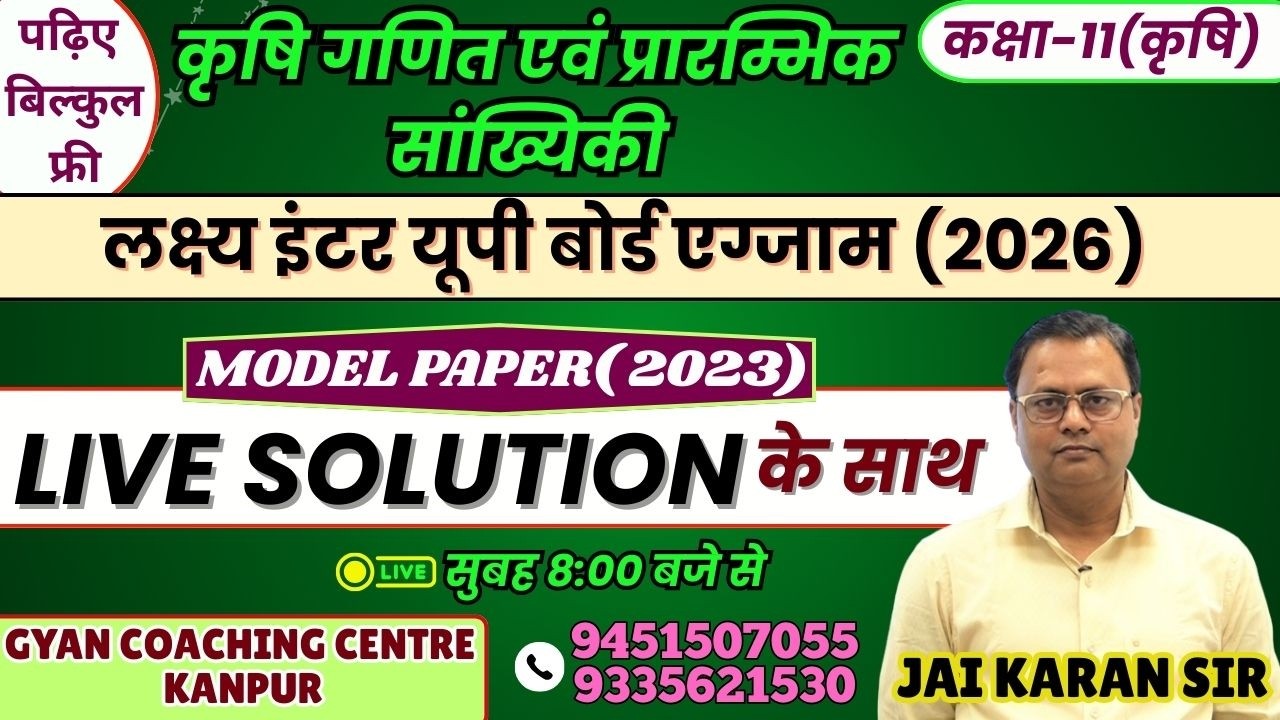 कृषि गणित एवं प्रारम्भिक सांख्यिकी | MODEL PAPER (2023) | यूपी बोर्ड एग्जाम 2026 #upboard #maths