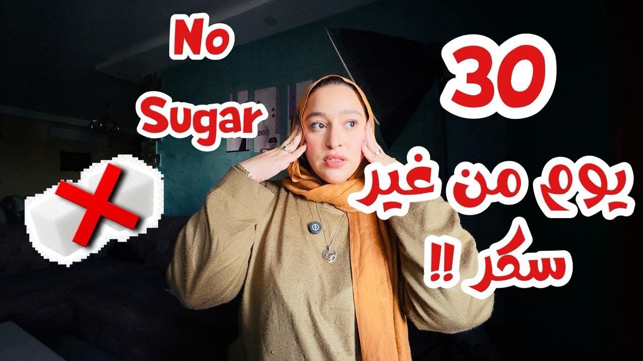 جربت أعيش 30 يوم من غير سكر… حصل إيه؟