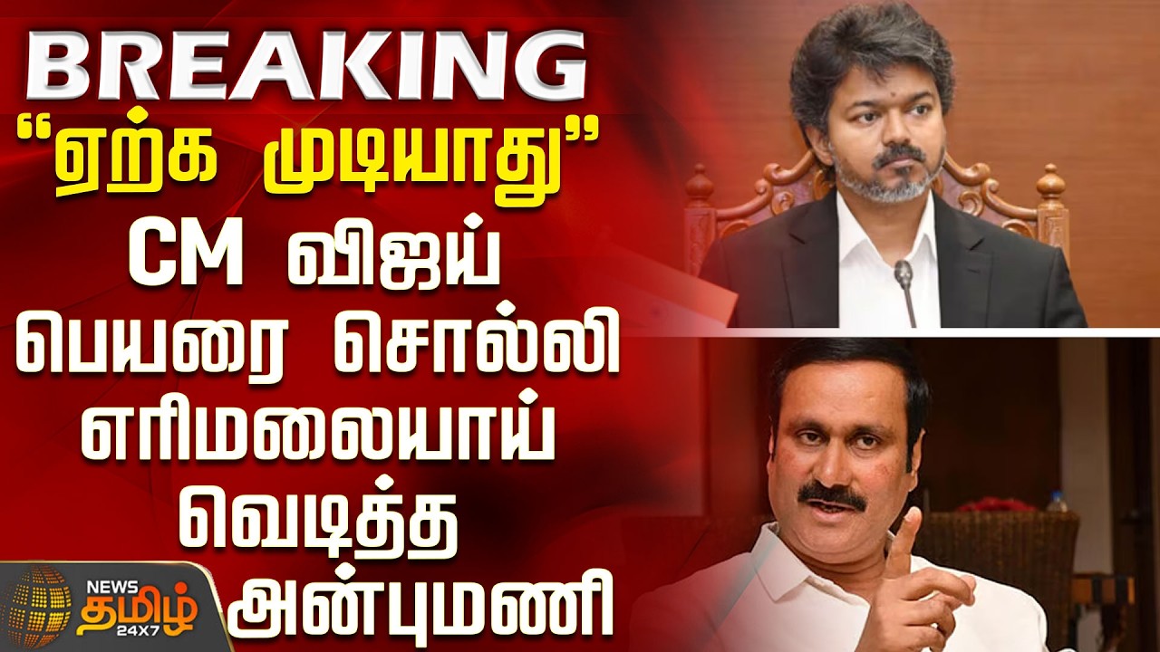 #BREAKING || CM Vijay Speech | Anbumani | 