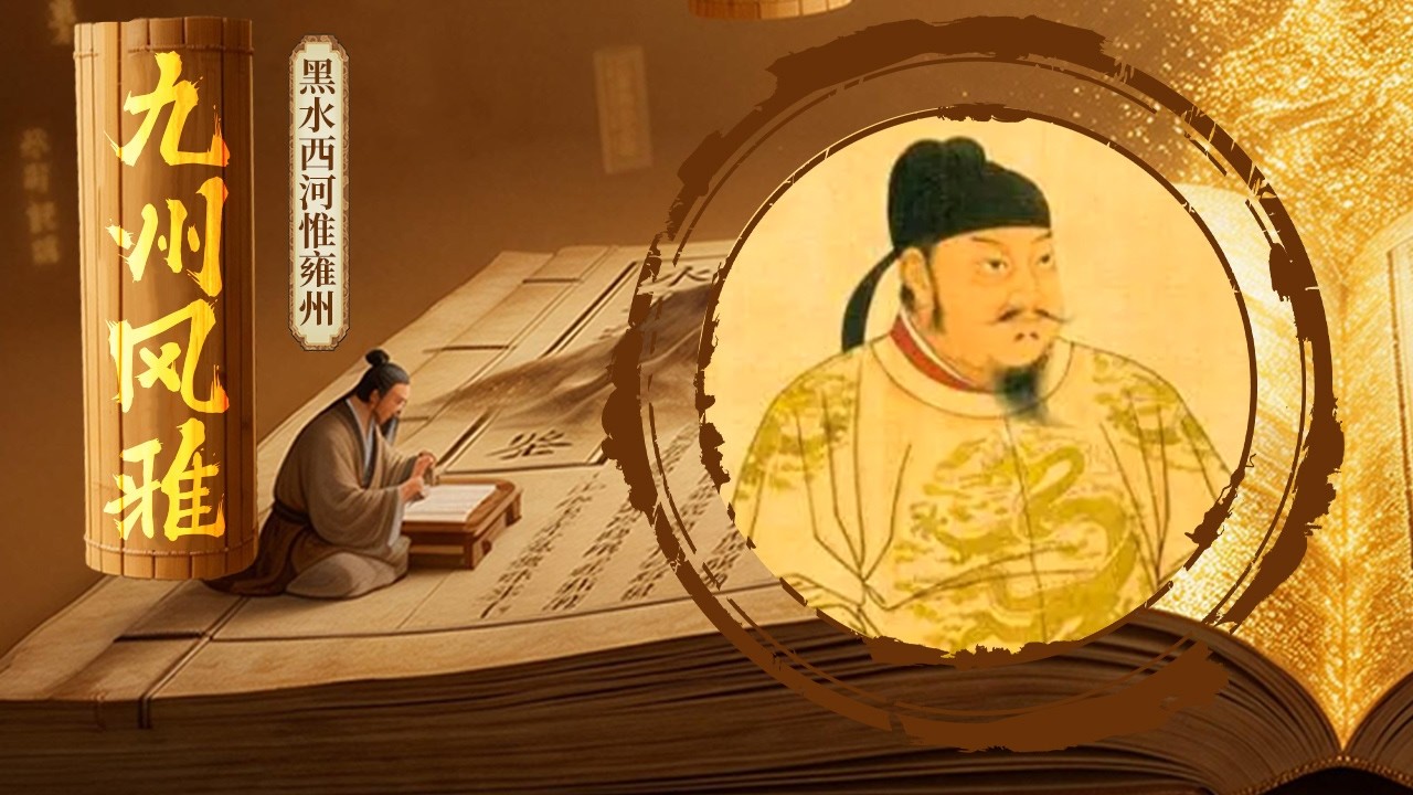 天下形胜看雍州！“壅塞为固”、四面环山 为何它能成为最具帝王气象的州域？《百家讲坛》 九州风雅 18 黑水西河惟雍州 20260305 | CCTV百家讲坛官方频道