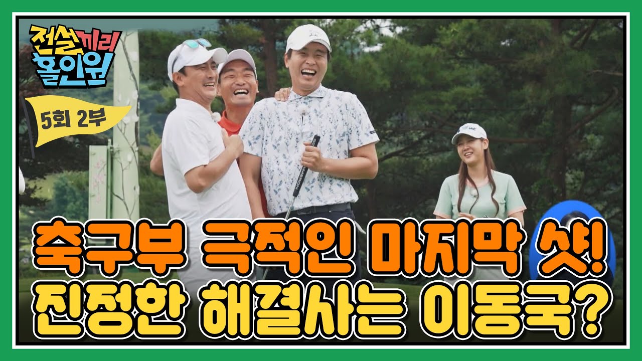 [풀버전 다시보기] 승부를 결정짓는 축구부의 극적인 마지막 샷! 진정한 해결사는 역시 이동국 I #전설끼리홀인원 EP.5-2