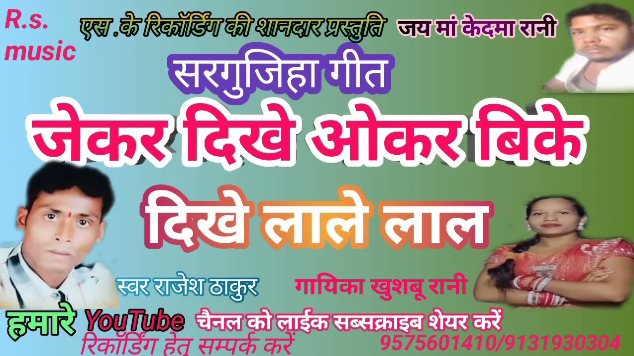 स्वर  राजेश ठाकुर,व खुशबू रानी  छत्तीसगढ़ी सरगुजिहा गीत जेकर दिखे ओकर बिके 