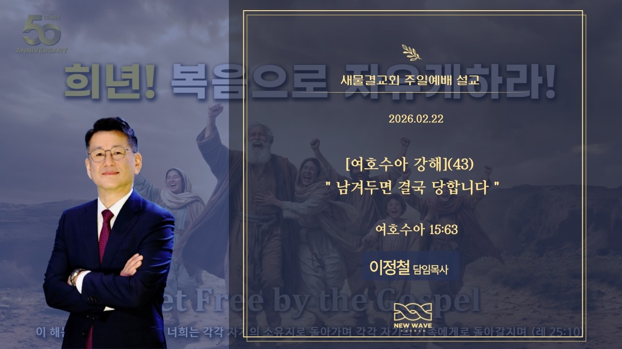 26.02.22 새물결교회 주일예배 설교_ [여호수아 강해](43) 
