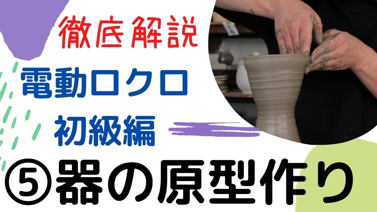 徹底解説　器の原型作り　電動ロクロマニュアル5