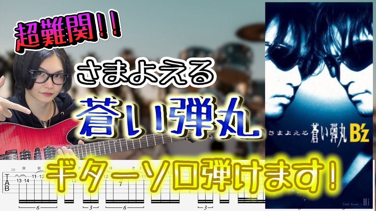 【B'z屈指の難関ソロ】さまよえる蒼い弾丸 のギターソロをTAB付きで解説!!