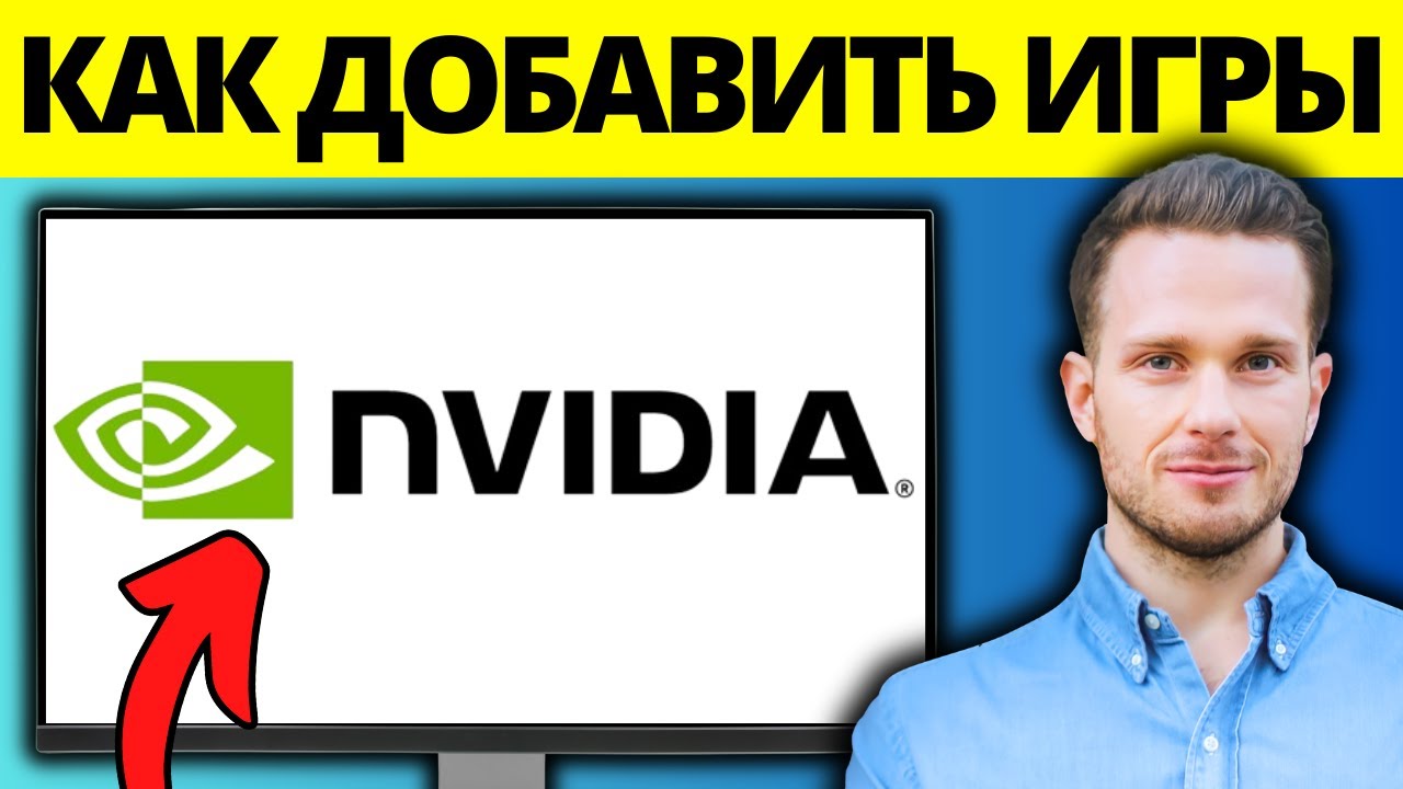 Как добавить игры в новое приложение NVIDIA
