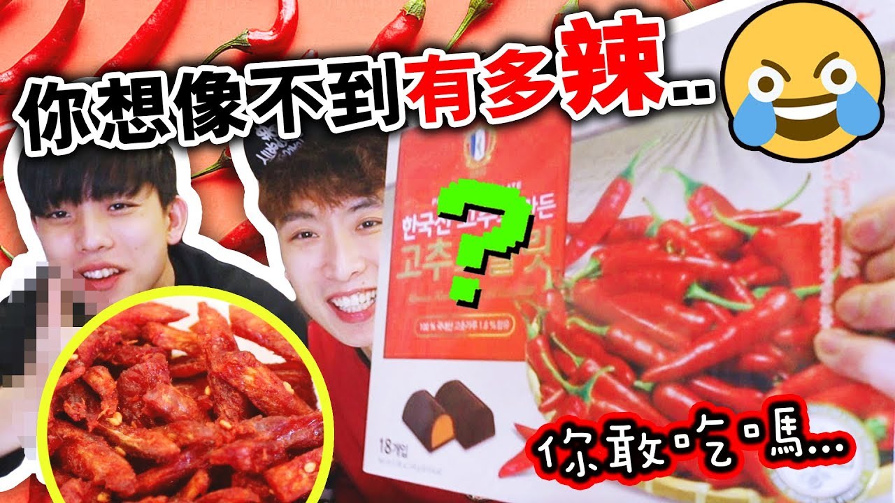 【奇怪手信】🤔看上去你「不敢吃的零食」！？🌶紅辣椒朱古力？超好吃辣肉條？蠟筆小新？(中字)