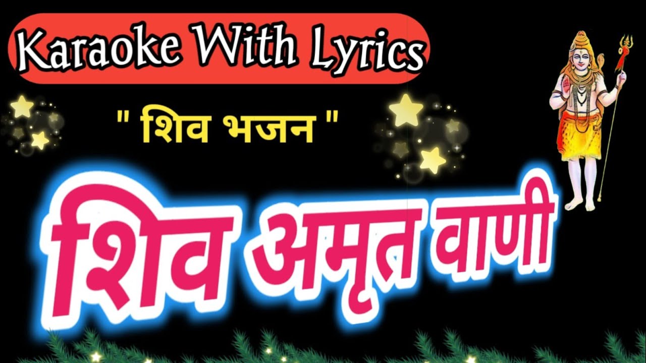 Shiv Bhajan Karaoke with lyrics ll  Shiv Amrut Vani || शिव अमृत वाणी