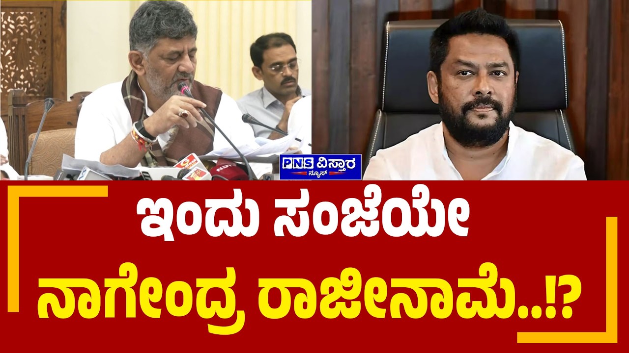 B Nagendra:ರಾಜೀನಾಮೆ ಇಂಗಿತ ವ್ಯಕ್ತಪಡಿಸಿದ ನಾಗೇಂದ್ರ | PNS Vistaara News